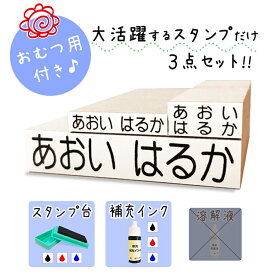 【送料無料】 キレイに押せる お名前スタンプ 洗濯可能 スタンプ台 補充インク 大活躍のスタンプだけ オムツ用 洋服タグ用 入園入学準備 名入れ 保育園 幼稚園 おむつ用 オムツ おむつ 小学校 ひらがな 出産祝い 即納 おなまえスタンプ stamp [no.1、スタンプ台、補充インク]