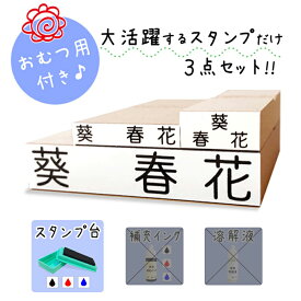 【送料無料】 キレイに押せる お名前スタンプ 洗濯可能 スタンプ台付 大活躍のスタンプだけ オムツ用 洋服タグ用 入園入学準備 名入れ 保育園 幼稚園 おむつ用 オムツ おむつ 小学校 ひらがな 平仮名 漢字 出産祝い 即納 おなまえスタンプ 漢字 stamp [no.1、スタンプ台]