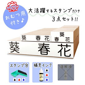 【送料無料】 キレイに押せる お名前スタンプ 洗濯可能 スタンプ台 補充インク 大活躍のスタンプだけ オムツ用 洋服タグ用 入園入学準備 名入れ 保育園 幼稚園 おむつ用 オムツ おむつ 小学校 ひらがな 即納 おなまえスタンプ 漢字 stamp [no.1、スタンプ台、補充インク]