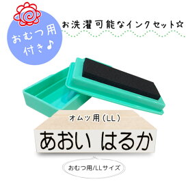 【送料無料】 キレイに押せる お名前スタンプ オムツ用 LL スタンプ台 洗濯可能 マルチインクスタンプ台 入園入学準備 名入れ 保育園 幼稚園 おむつ用 オムツ おむつ 小学校 ひらがな 平仮名 漢字 出産祝い 即納 おなまえスタンプ stamp [no.2]