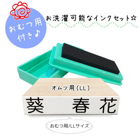 【送料無料】 キレイに押せる お名前スタンプ オムツ用 LL スタンプ台 洗濯可能 マルチインクスタンプ台 入園入学準備 名入れ 保育園 幼稚園 おむつ用 オムツ おむつ 小学校 ひらがな 平仮名 漢字 出産祝い 即納 おなまえスタンプ 漢字 stamp [no.2]