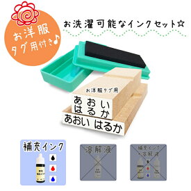【送料無料】 キレイに押せる お名前スタンプ 洋服タグ用 Mサイズ スタンプ台 補充インク 洗濯可能 アイロン不要 マルチインクスタンプ台 入園入学準備 名入れ 保育園 幼稚園 おむつ用 オムツ おむつ 小学校 ひらがな 漢字 即納 おなまえスタンプ stamp [no.3、補充インク]