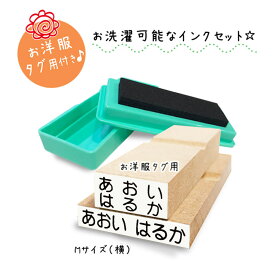 【送料無料】 キレイに押せる お名前スタンプ 洋服タグ用 Mサイズ スタンプ台 洗濯可能 アイロン不要 マルチインクスタンプ台 入園入学準備 名入れ 保育園 幼稚園 おむつ用 オムツ おむつ 小学校 ひらがな 平仮名 漢字 即納 おなまえスタンプ stamp [no.3]