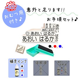 【送料無料】 キレイに押せる お名前スタンプ 意外と足ります スタンプ台 補充インク 入園入学準備 アイロン不要 洗濯可能 入園入学準備 名入れ 保育園 幼稚園 おむつ用 オムツ おむつ 小学校 ひらがな 平仮名 漢字 即納 おなまえスタンプ stamp [no.4、補充インク]