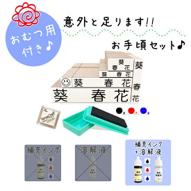 【送料無料】 キレイに押せる お名前スタンプ 意外と足ります スタンプ台 補充インク 溶解液 入園入学準備 アイロン不要 洗濯可能 入園入学準備 名入れ 保育園 幼稚園 おむつ用 オムツ おむつ 小学校 ひらがな 即納 おなまえスタンプ 漢字 stamp [no.4、補充インク、溶解液]