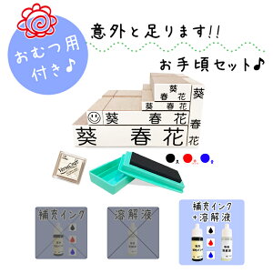【送料無料】 キレイに押せる お名前スタンプ 意外と足ります スタンプ台 補充インク 溶解液 入園入学準備 アイロン不要 洗濯可能 入園入学準備 名入れ 保育園 幼稚園 おむつ用 オムツ おむ