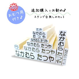 【送料無料】 キレイに押せる お名前スタンプ リピーター様向け ※インク無し※ 兄弟用 姉妹用 入園入学準備 アイロン不要 洗濯可能 スタンプだけ おむつ用 オムツ用 保育園 幼稚園 小学校 ひらがな 平仮名 漢字 出産祝い おなまえスタンプ stamp [no.7]