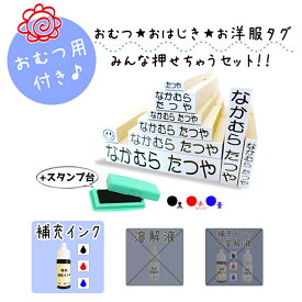 【送料無料】 キレイに押せる お名前スタンプ インク付き スタンプ台 補充インク 洗濯可能 アイロン不要 入園入学準備 アイロン不要 洗濯可能 スタンプだけ 保育園 幼稚園 小学校 ひらがな 平仮名 漢字 出産祝い おなまえスタンプ ポンと押すだけ stamp [no.8、補充インク]