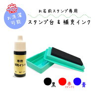 【送料無料】 黒・赤・青 お名前スタンプ専用 スタンプ台 + 補充インク 油性インク 凸型 アイロン不要 洗…