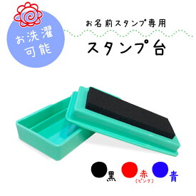 【送料無料】 黒・赤・青 お名前スタンプ専用 スタンプ台 油性インク 凸型 アイロン不要 洗濯可能 マルチインク スタンプパッド（布 紙 プラスチック 金属 ゴム 木材 皮革など）入園準備 入学準備 おなまえスタンプ専用 保育園 stamp [スタンプ台単品]