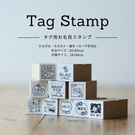 新商品 タグ用お名前スタンプ 洋服タグ専用 キレイに押せる／布・オムツOK 保育園 幼稚園 入園準備 名前…