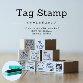 【タグ用スタンプ＋速乾インク付】新商品 にじまない油性スタンプ 洋服タグ専用 キレイに押せる 布 保育園 幼稚園 入園準備 名前スタンプ タグ用 洋服タグ用 お名前スタンプ タグ おなまえスタンプ 入学祝い 送料無料 ひらがな 漢字 ローマ字 びしゅく[タグ+インク]
