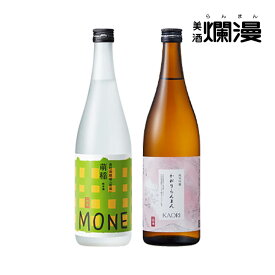 【送料無料 美酒爛漫】ワイングラスでおいしい日本酒アワード2024 金賞受賞酒2本セット 純米吟醸 純米酒 日本酒 飲み比べセット ギフト かおりらんまん 萌稲 百田 もね モネ 蔵元直営 秋田 地酒 爛漫 香り華やか フルーティ 受賞酒 ギフト お中元 御中元 暑中お見舞い