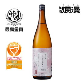 【美酒爛漫】 かおりらんまん純米吟醸 1.8L×1本 秋田の地酒を蔵元直営店から 日本酒 ワイングラスで美味しい日本酒コンテスト受賞の純米吟醸 燗でも冷でも美味しい香りの良い日本酒 酒蔵 直送 普段の晩酌 業務用 暑中見舞い