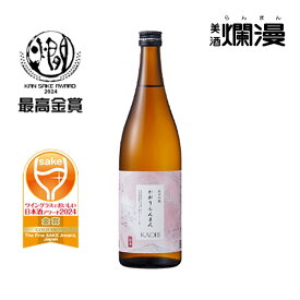【美酒爛漫】 かおりらんまん純米吟醸 720ml/1.8L×1本 純米吟醸酒 日本酒 秋田の地酒を蔵元直営店から ワイングラスで美味しい日本酒アワード 7年連続金賞受賞 酒蔵 直送 燗酒 冷酒香りの良い日本酒 普段の晩酌 贈り物 暑中見舞い ギフト 誕生日 プレゼント