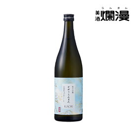 【美酒爛漫】秋田の地酒を蔵元直営店から｜ かおりらんまん 純米大吟醸 720ml×1本 贈り物に 米の旨みを極めた一本｜冷酒おすすめ｜ 秋田 日本酒 受賞酒 秋田 人気商品　ご自宅用としても、贈答用としても選ばれています。 フルーティー お中元 御中元 暑中お見舞い
