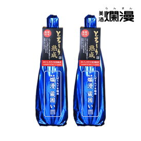【美酒爛漫】秋田の地酒を蔵元直営店から 本醸造しぼりたて蔵囲い 720ml×2本 日本酒 秋田 熟成酒 本醸造 低温熟成 二本セット セット 濃厚な味わいの日本酒 原酒 御中元 お中元 夏ギフト 暑中見舞い 誕生日プレゼント 蔵囲い のし対応 メッセージカード