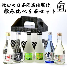 【美酒爛漫 送料無料】日本酒飲み比べ6本セット 300ml×6本 酒蔵直送 日本酒 飲み比べ ギフト 地酒 秋田 酒蔵 直送 ミニボトル6本セット 贈り物 プレゼント 誕生日 お酒 セット 純米酒 お土産 手土産 手持ち付ギフトBOX入り お中元 御中元 暑中見舞い ミニボトル gift