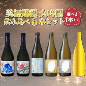 【美酒爛漫 送料無料】大吟醸飲み比べ5本+選べる日本酒1本つきセット 720ml×6本 秋田の地酒を蔵元直営店から 選べるおまけ1本付 秋田県産の酒米を磨きぬいた純米大吟醸 飲み比べ 日本酒 飲み比べセット ギフト 6本 お中元 御中元 暑中見舞い ギフト セット 酒蔵 直送