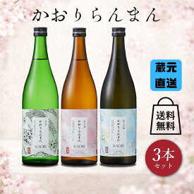 【美酒爛漫 送料無料】かおりらんまん3本セット 720ml×3本 秋田 純米大吟醸 純米吟醸 純米酒 日本酒 飲み比べ 燗酒コンテスト ワイングラスで美味しい日本酒 金賞受賞 純米吟醸 かおりらんまんシリーズの飲み比べセット 酒蔵 直送 父の日 母の日