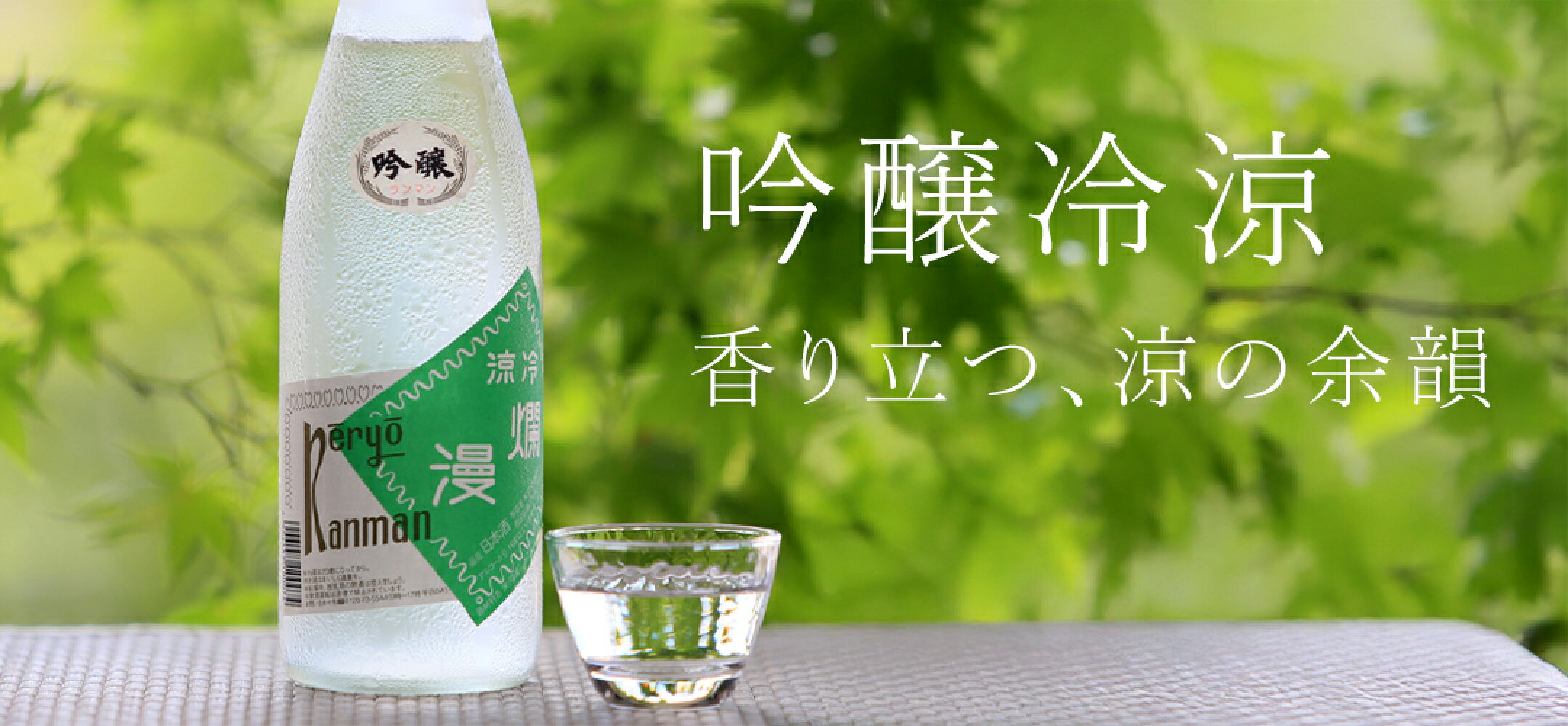 香り立つ、涼の余韻。季節限定吟醸冷涼