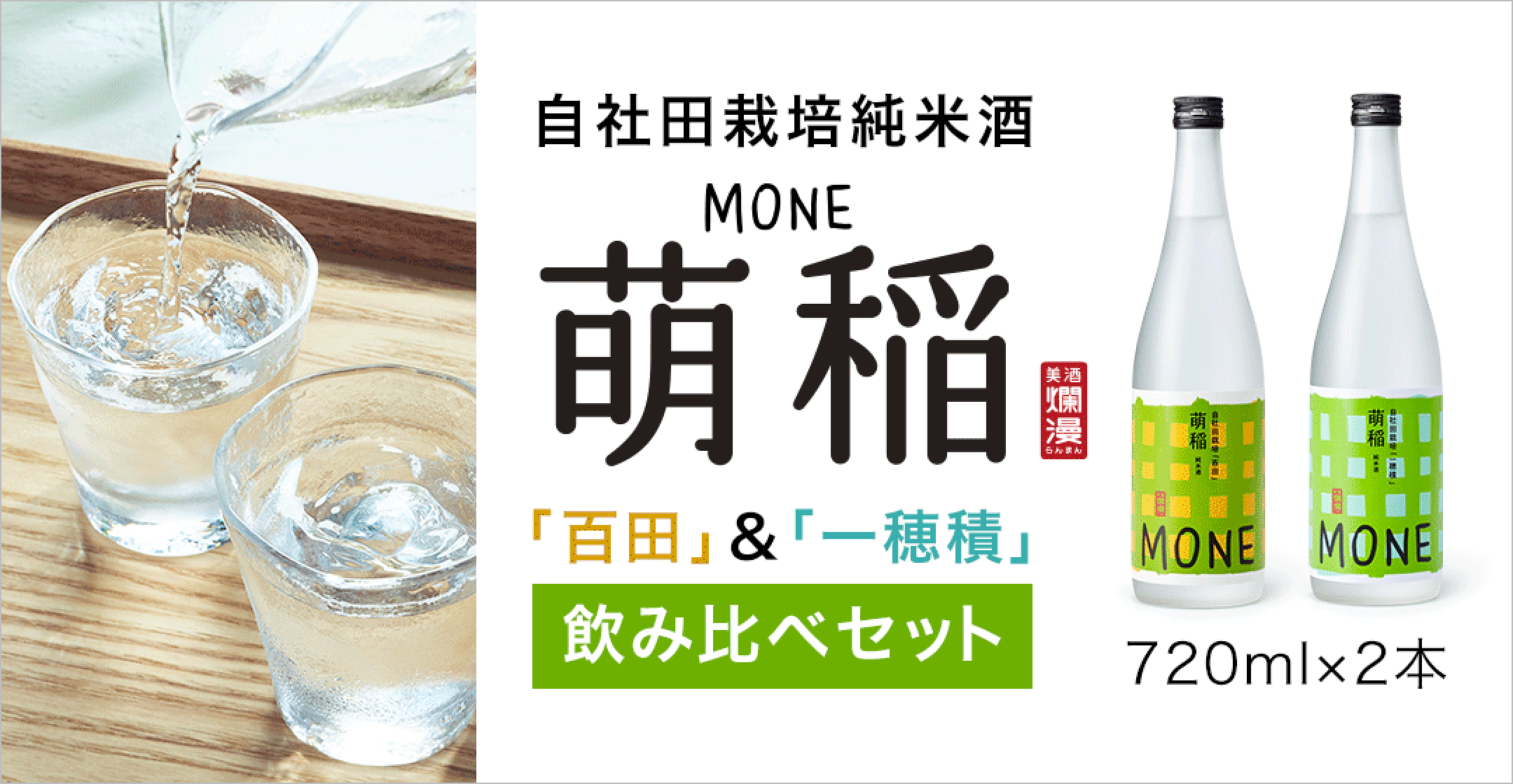 田んぼのお米から作りました。萌稲セット発売中！