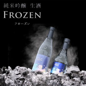 【美酒爛漫】フローズン 瞬間冷凍 純米吟醸生酒290ml×1本 日本酒 純米吟醸酒 秋田の地酒を蔵元直営店からフローズン 凍らせた生酒 しぼりたての味わいをそのまま凍らせた日本酒 生酒 凍り酒 凍らせ酒 金賞受賞蔵 ギフト 誕生日 プレゼント お中元 御中元 暑中お見舞い