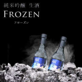 【美酒爛漫 送料無料】フローズン 瞬間冷凍 純米吟醸生酒290ml×2本セット 日本酒 純米吟醸酒 秋田 地酒 フローズン 凍らせた生酒 しぼりたての味わいをそのまま凍らせた日本酒 生酒 凍り酒 贈り物 ギフト 誕生日 プレゼント お中元 御中元 暑中お見舞い 残暑お見舞い