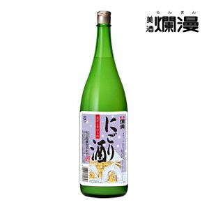 【美酒爛漫】むかしながらのにごり酒 日本酒 秋田 湯沢 地酒 1.8L×1本 季節限定 濁り酒
