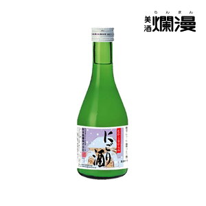 【美酒爛漫】 むかしながらのにごり酒 秋田 地酒 300ml×1本 季節限定 濁り酒
