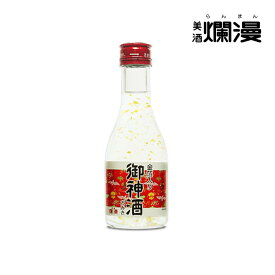 秋田の地酒を蔵元直営店から　金箔入り御神酒 180ml×1本 日本酒 神事や祭りに 美酒爛漫 ギフト お中元 酒 厄払い おみき 神輿 お神酒 ミニ 神酒 祭事 祝い事 お供え物 お盆
