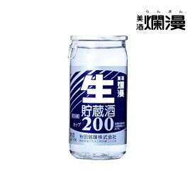 【美酒爛漫】秋田の地酒を蔵元直営店から 生貯カップ 瓶 200ml×1本 【金賞受賞蔵】お中元 御中元 暑中お見舞い 残暑お見舞い お盆 お供え