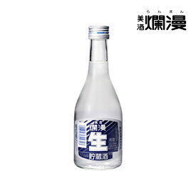 【美酒爛漫】 秋田の地酒を蔵元直営店から 生貯蔵酒 瓶 300ml×1本 秋田 日本酒 生酒の風味 新鮮な味わい 冷やして美味しい 冷酒向き 晩酌向き 飲みやすい お手軽サイズ 普通酒 甘口 お中元 御中元 暑中お見舞い 残暑お見舞い お盆 お供え