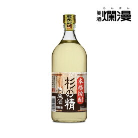 本格焼酎 杉の精 720ml｜美酒爛漫 秋田県湯沢市の焼酎｜軽やかな味わい 蔵元仕込み