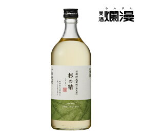 本格焼酎 杉の精 720ml｜美酒爛漫 秋田県湯沢市の焼酎｜軽やかな味わい 蔵元仕込み 新ラベル