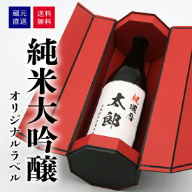 【美酒爛漫 送料無料】日本酒 純米大吟醸 名前入れラベル 専用箱入り 720ml×1本 日本酒 お酒 2026 ギフト 誕生日プレゼントお中元 御中元 暑中お見舞い 残暑お見舞い お盆