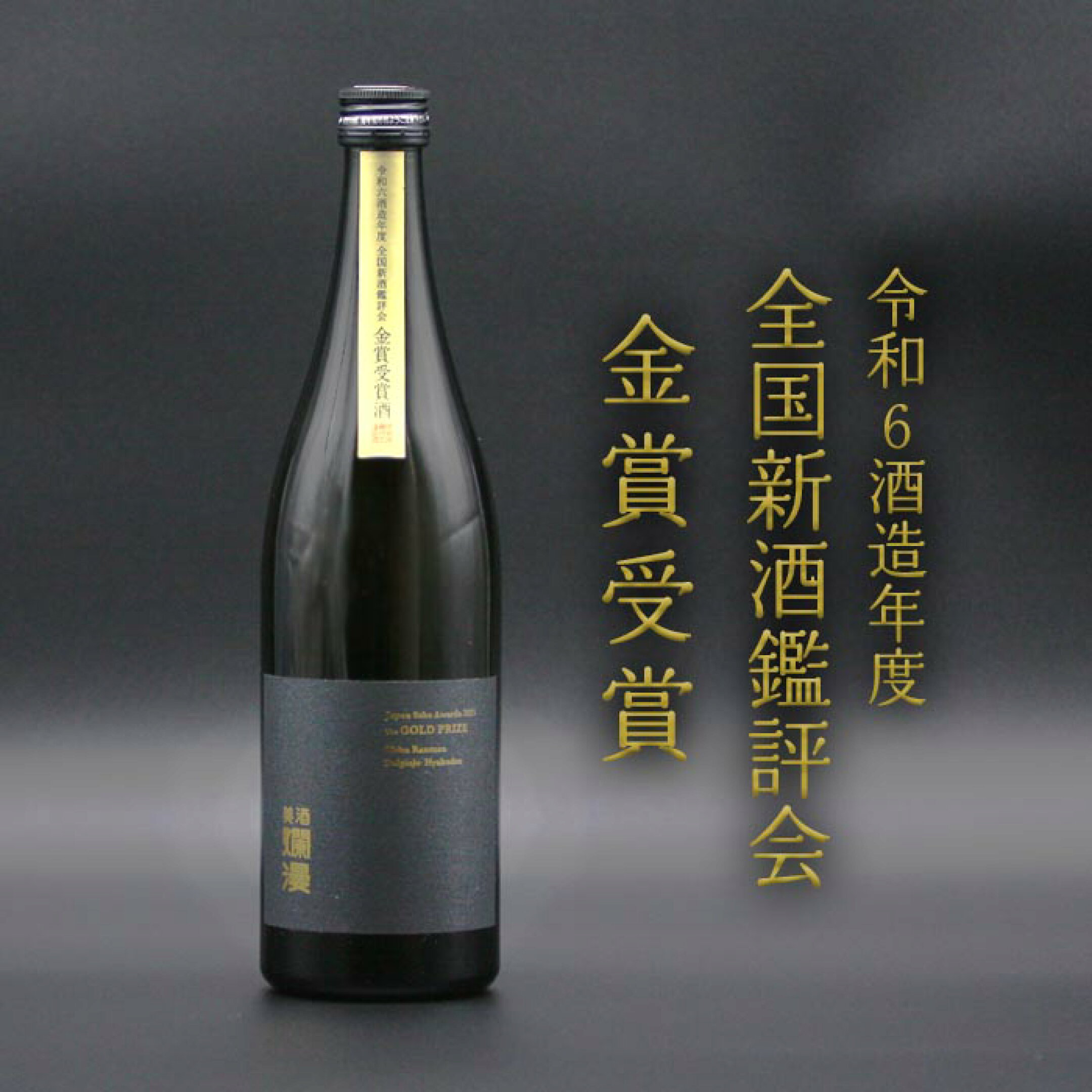全国新酒鑑評会、金賞受賞記念酒発売。