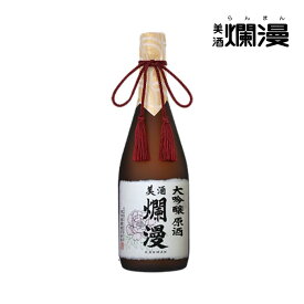 【送料無料 美酒爛漫】秋田の地酒を蔵元直営店から限定蔵出し原酒 大吟醸爛漫 720ml×1本 桐箱入り ギフト お中元 御中元 暑中お見舞い 残暑お見舞い お盆 贈り物【金賞受賞蔵】