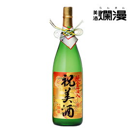 【美酒爛漫】秋田の地酒を蔵元直営店から　純金箔入り祝美酒 1.8L/720ml×1本 お正月の贈り物 日本酒　専用箱入り 地酒 お酒 爛漫 秋田県産米100% 贈り物 プレゼント ワンランク上の贈り物 季節の節目 お祝い 酒 お中元 御中元 暑中お見舞い 残暑お見舞い お盆