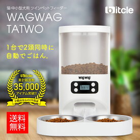 【安心の1年保証】多頭飼いに最適 猫・中小型犬用 ツインペットフィーダー WAGWAG TATWO（ワグワグ タトゥ） 録音ボイス機能 24時間タイマー機能 乾電池使用可 自動給餌器 自動餌やり器 オートフィーダー ペット用品 安心の電話サポート