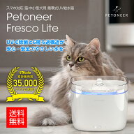 【安心の1年保証】猫・中小型犬用 循環式UV給水器 Petoneer Fresco Lite（ペットニア フレスコライト） …