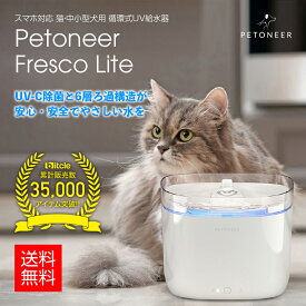 【安心の1年保証】猫・中小型犬用 循環式UV給水器 Petoneer Fresco Lite（ペットニア フレスコライト） 紫外線除菌 6層構造ろ過フィルター スマホ対応 静音設計 自動給水器 自動水やり器 ペット用品 安心の電話サポート