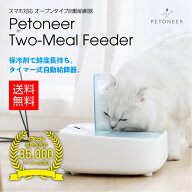 【保冷剤で鮮度長持ち! タイマー式自動給餌器】スマホ対応 オープンタイプ自動給餌器 Petoneer Two-Meal …