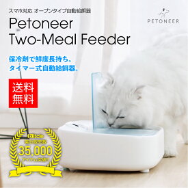 【保冷剤で鮮度長持ち! タイマー式自動給餌器】スマホ対応 オープンタイプ自動給餌器 Petoneer Two-Meal Feeder（ペットニア 2ミールフィーダー） 2食用 デジタルタイマー 犬猫お留守番対策 自動給餌器 自動餌やり器 ペット用品 安心の電話サポート 1年保証
