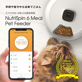 【早朝や留守中も自動でごはん！】スマホ対応 回転式自動給餌器 Petoneer NutriSpin 6 Meal Pet Feeder ペットニア ニュートリ・スピン 犬猫お留守番対策 自動給餌器 自動餌やり器 ペット用品 安心の電話サポート 1年保証