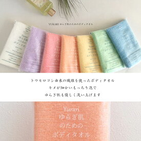 天然繊維で肌をいたわる☆ゆらぎ肌のためのボディタオル