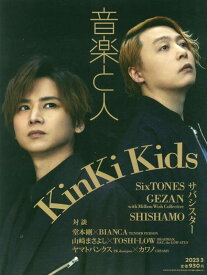 音楽と人 2023年 03 月号 【表紙:KinKi Kids】 [雑誌]