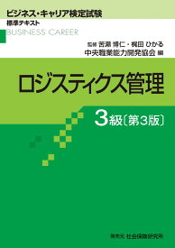 ロジスティクス管理3級 (ビジネス・キャリア検定試験 標準テキスト)