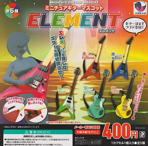 ミニチュアギターマスコット エレメント 全5種セット