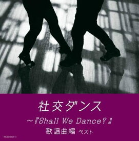 社交ダンス~『Shall We Dance?』歌謡曲編 キング・スーパー・ツイン・シリーズ 2022